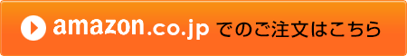 amazon.co.jpでのご注文はこちら
