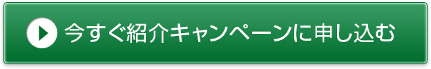 今すぐ紹介キャンペーンに申し込む