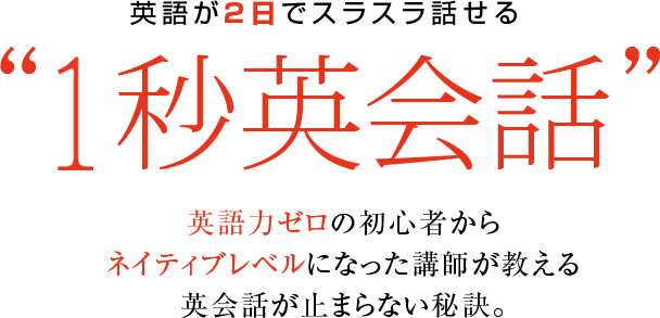 英語が2日でスラスラ話せる1秒英会話