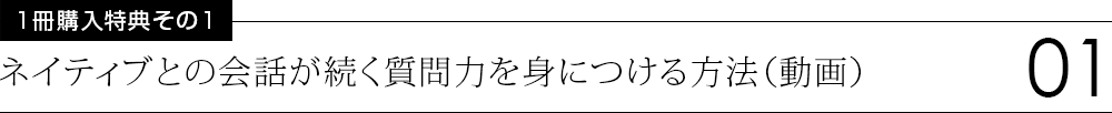 その1　ネイティブとの会話が続く質問力を身につける方法（動画）