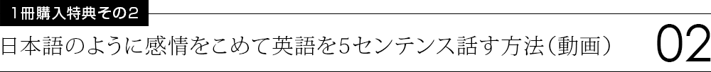 その2　日本語のように感情をこめて英語を5センテンス話す方法（動画）