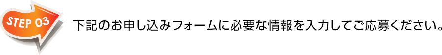 下記のお申し込みフォームに必要な情報を入力してご応募ください。