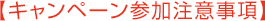 【キャンペーン参加注意事項】